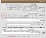 تصویر کوچک آگهی ظروف یکبار مصرف طبق لیست پیوست مورد نیاز میباشد.