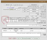 تصویر کوچک آگهی سیم مفتول.به فایل پیوست رجوع شود.مبلغ پیشنهاد مالی بارگذاری گردد.