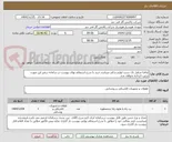 تصویر کوچک آگهی تقاضا شامل یک دست لوازم یدکی میباشد.خرید با شرح استعلام بهای پیوست در سامانه درغیر این صورت ترتیب اثرداده نخواهد شد.