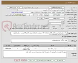 تصویر کوچک آگهی فنجان و نعلبکی( لیست کامل اقلام و الزامات کالا در پیوست )بارگزاری پیش فاکتور الزامیست در غیر اینصورت موجب حذف شرکت کننده می شود