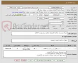 تصویر کوچک آگهی تجهیزات سیستم حفاظت الکترونیک مطابق شرح پیوست 10 قلم. 