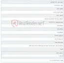 تصویر کوچک آگهی اجرای عملیات 8 فقره طرح بشرح جدول پیوست