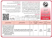 تصویر کوچک آگهی تکمیل نیروی انسانی 