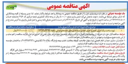 تصویر کوچک آگهی تهیه ساخت رنگ آمیزی حمل و اجرای اعضای عرشه فلزی طبق نقشه های ابلاغی با فولاد ST52 و ST37 
