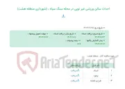 تصویر کوچک آگهی احداث سالن ورزشی غیر توپی در محله سنگ سیاه ، (شهرداری منطقه هشت)