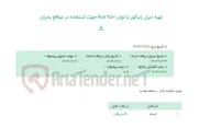 تصویر کوچک آگهی تهیه دیزل ژنراتور با توان kva 250 جهت استفاده در مواقع بحران