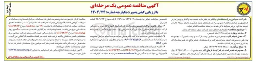 تصویر کوچک آگهی نگهداری فضای سبز