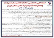 تصویر کوچک آگهی احداث کارخانه تصفیه پساب صنعتی ( RO ) 