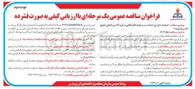 تصویر کوچک آگهی عملیات اجرایی احداث سه بلوک اقامتگاهی 