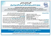 تصویر کوچک آگهی شناسایی تولید کنندگان تامین کنندگان دوزه اسپیرال