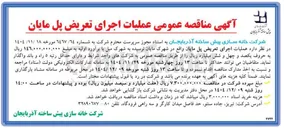 تصویر کوچک آگهی عملیات اجرای تعریض پل