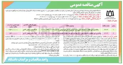 تصویر کوچک آگهی واگذاری امور نظافت و خدمات جنبی