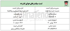 تصویر کوچک آگهی تست سیلندرهای هوای فشرده 