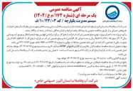 تصویر کوچک آگهی اجرای عملیات بازسازی شبکه آبرسانی