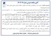 تصویر کوچک آگهی نگهداری شبکه ثابت