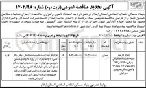 تصویر کوچک آگهی اجرای فاز دوم ( ابنیه + تاسیسات مکانیکی و برقی + گازکشی) ۱۶ واحد (بلوک ۴ ) از پروژه ۹۶ واحدی