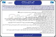 تصویر کوچک آگهی تکمیل بهره برداری نگهداری و حراست از خطوط انتقال و تاسیسات شبکه پایاب