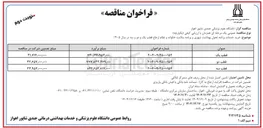 تصویر کوچک آگهی خرید خدمات برنامه تحول بهداشت شهری و برنامه سلامت خانواده و نظام 