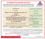 تصویر کوچک آگهی تأمین و راهبري سرويسهاي اياب و ذهاب شرکت مجتمع گاز 
