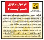 تصویر کوچک آگهی مجوز بهره برداری از تعدادی فضای تجاری