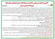 تصویر کوچک آگهی بازتوانی واحد یک بخار با ظرفیت نامی ۳۶۸ مگاوات نیروگاه حرارتی به ظرفیت عملی حدود ۸۱۰ مگاوات احداث بهره برداری و انتقال با مدل EPCF و یا B.O.T 
