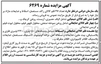 تصویر کوچک آگهی الف ) شش قلم کالای شیمیایی شامل الیاف حصیری ، آزبست روغن کرچک و .... 
