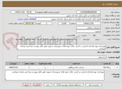 تصویر کوچک آگهی بهسازی تهیه واجرای اساس در آنتنی  های حوزه های شهرستان بجنورد طبق فایل پیوست پرداختی مرابحه میباشد.