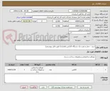 تصویر کوچک آگهی خرید ، حمل و نصب یک دستگاه کانکس راهداری( طبق فایل پیوستی)