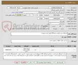 تصویر کوچک آگهی استعلام خرید تراورس بتنیb70 طبق لیست پیوست