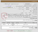 تصویر کوچک آگهی پانصد بسته کاغذ A4  سل پرینت 80 گرمی. موعد پرداخت هزینه 2 ماه کاری پس از تحویل کالا در محل دادگستری شهرستان قدس می‌باشد.