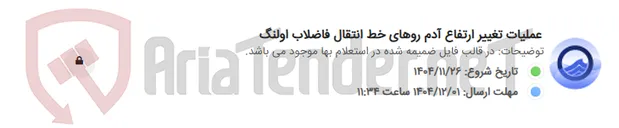 تصویر کوچک آگهی عملیات تغییر ارتفاع آدم روهای خط انتقال فاضلاب اولنگ