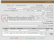 تصویر کوچک آگهی ایران کد مشابه می باشد- طبق فایل شرایط و مشخصات پیوست- پرداخت پس از انعقاد قرارداد و ارائه مدارک انجام می گردد.