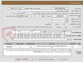 تصویر کوچک آگهی بهسازی خوابگاه مجموعه کارخانجات تعمیرات لکوموتیو بافق