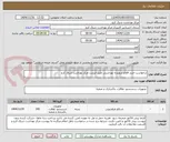 تصویر کوچک آگهی درخواست خرید اقلام شوینده بهداشتی طبق لیست مرکز بهداشت شرق کرج