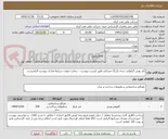 تصویر کوچک آگهی کف پوش گرانولی درجه یکرنگ مشکی-طبق لیست پیوست .. رعایت نمودن شرایط مدارک پیوست الزامیست.