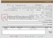 تصویر کوچک آگهی تعمیرات سالن ورزشی فرهنگیان گرمی 1404(ضمنا اعتبار از محل اوراق مرابحه به صورت نقدی با کسر کارمزد 12.6درصد می باشد)