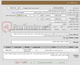 تصویر کوچک آگهی شیر فشار شکن  استیل خطوط بخار با مشخصات طبق فایل پیوست  محل تحویل بیمارستان تامین اجتماعی زاهدان درضمن هزینه حمل با تامین کننده میباشد 