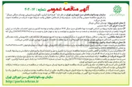 تصویر کوچک آگهی طرح احیا ، آبیاری نگهداری و بازپیرایی بوستان جنگلی