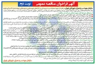 تصویر کوچک آگهی عملیات مرمت و بهسازی بزرگراه ها