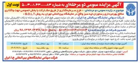 تصویر کوچک آگهی طرح سرمایه گذاری از طریق مشارکت با بخش خصوصی جهت واگذاری منافع بهره برداری رستوران تپه سبز به روش B.O.L.T 