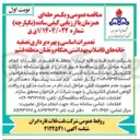 تصویر کوچک آگهی تعمیرات اساسی و بهره برداری تصفیه خانه های فاضلاب بهداشتی