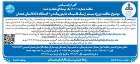 تصویر کوچک آگهی پروژه سیستم ارتینگ تاسیسات مانیتورینگ در ۱۹ ایستگاه 