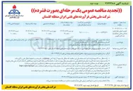 تصویر کوچک آگهی تجدید اجرای خط تخلیه نفتکش مخازن نفتگاز