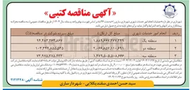 تصویر کوچک آگهی انجام امور خدمات شهری 