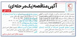 تصویر کوچک آگهی تکمیل سوله انبار امدادی
