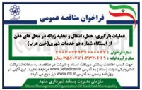 تصویر کوچک آگهی عملیات بارگیری ، حمل انتقال و تخلیه زباله در محل های دفن از ایستگاه 