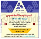 تصویر کوچک آگهی عملیات حمل بی خطرسازی م و امحاء پسماندهای ویژه