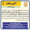تصویر کوچک آگهی  پروژه لوله کشی و جمع آوری لوله های فرسوده کارخانجات امور تغلیظ 