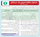تصویر کوچک آگهی انجام عملیات عمرانی و نگهداشت قطعات 