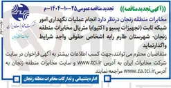 تصویر کوچک آگهی انجام  عملیات  نگهداری  امور 
شبکه  ثابت  تجهیزات   پسیو و اکتیو با  متریال 